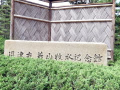 若山牧水記念館門脇の標石