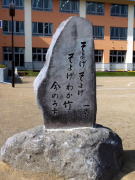 一茶句碑「そよげそよげそよげわか竹今のうち」古間 信濃町小中学校校庭