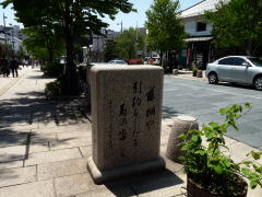 一茶句碑「藤棚や引釣るしたる馬の沓」大門町上 西澤書店前