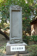 西行銀猫碑 造立年元禄１３年（１７００）