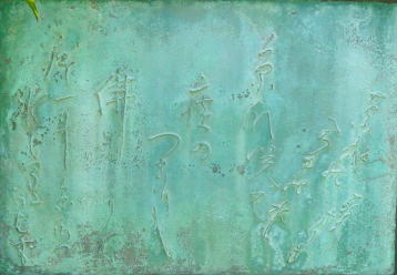 「正岡子規絶筆三句碑」上部に埋め込まれた銅板