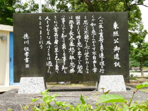 駿府城公園に 「おもと大学歴史学級同窓会」が 建てた 「東照公御遺訓」碑