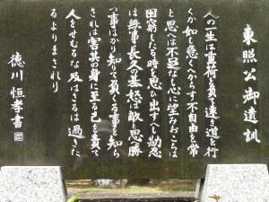 駿府城公園に建つ  「東照公御遺訓」碑文を拡大